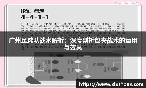 广州足球队战术解析：深度剖析包夹战术的运用与效果