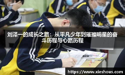 刘泽一的成长之路：从平凡少年到璀璨明星的奋斗历程与心路历程