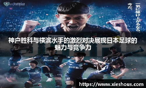 神户胜科与横滨水手的激烈对决展现日本足球的魅力与竞争力