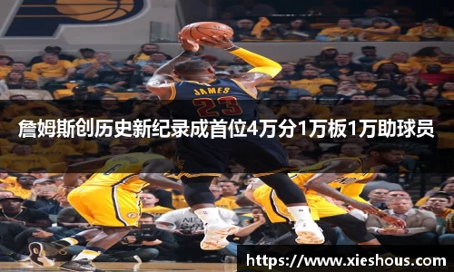 詹姆斯创历史新纪录成首位4万分1万板1万助球员